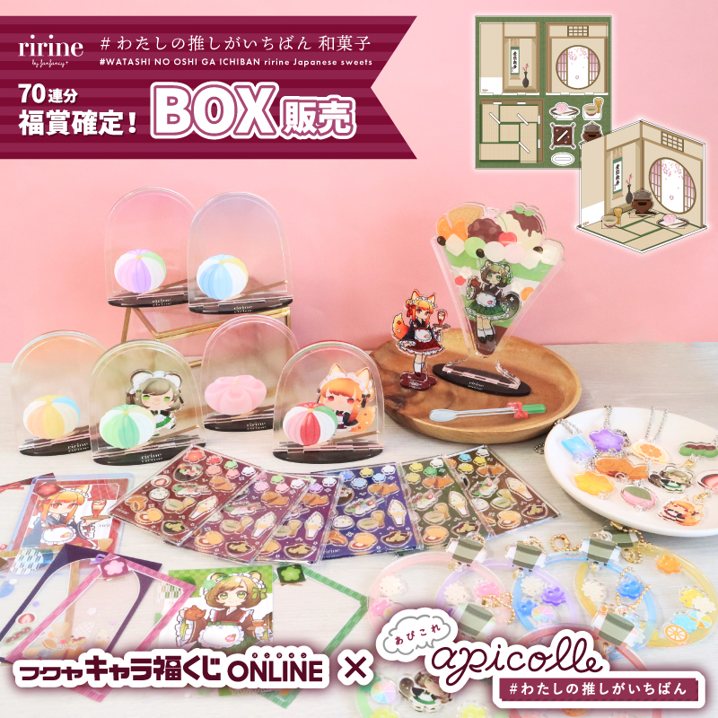 apicolle #わたしの推しがいちばん ririne 和菓子 BOX| FUKUYA