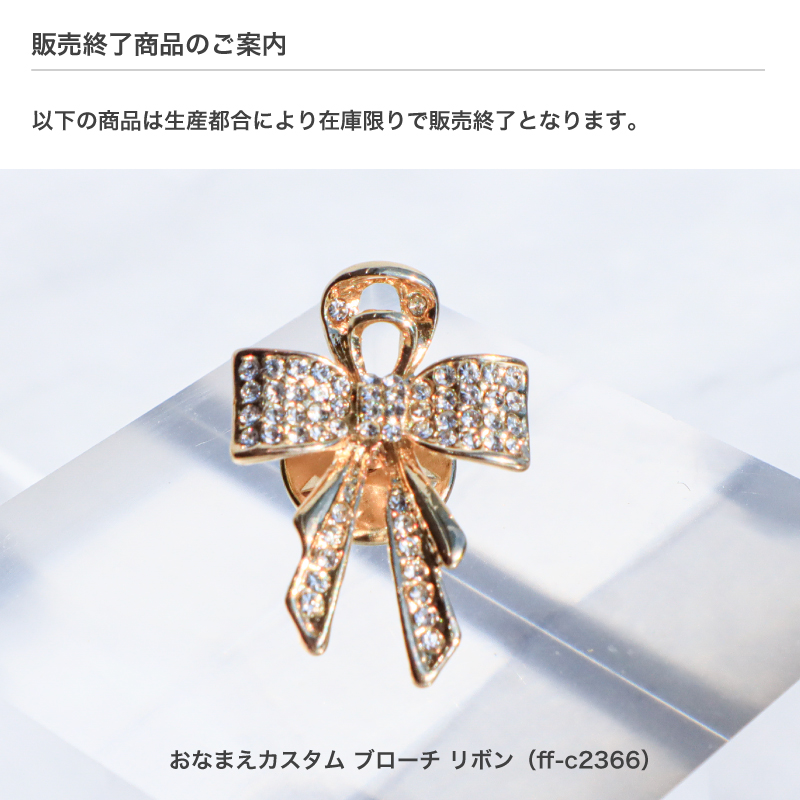おなまえカスタム ブローチ| FUKUYA ONLINE フクヤオンライン