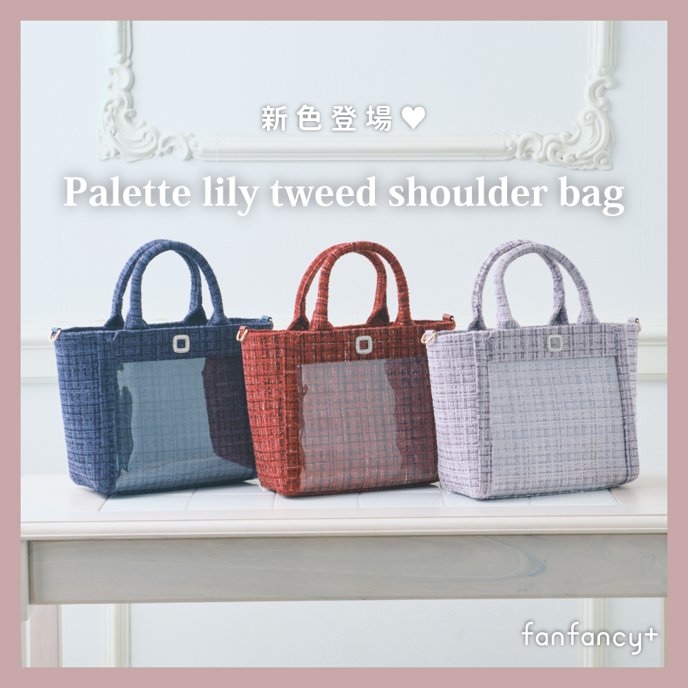 パレットリリーツイードショルダーバッグ