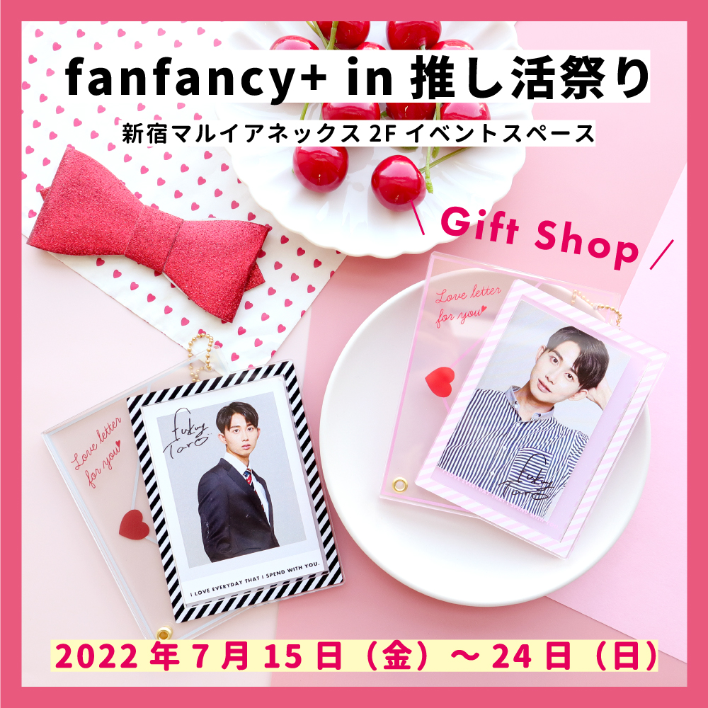 fanfancy+ in 推し活祭り