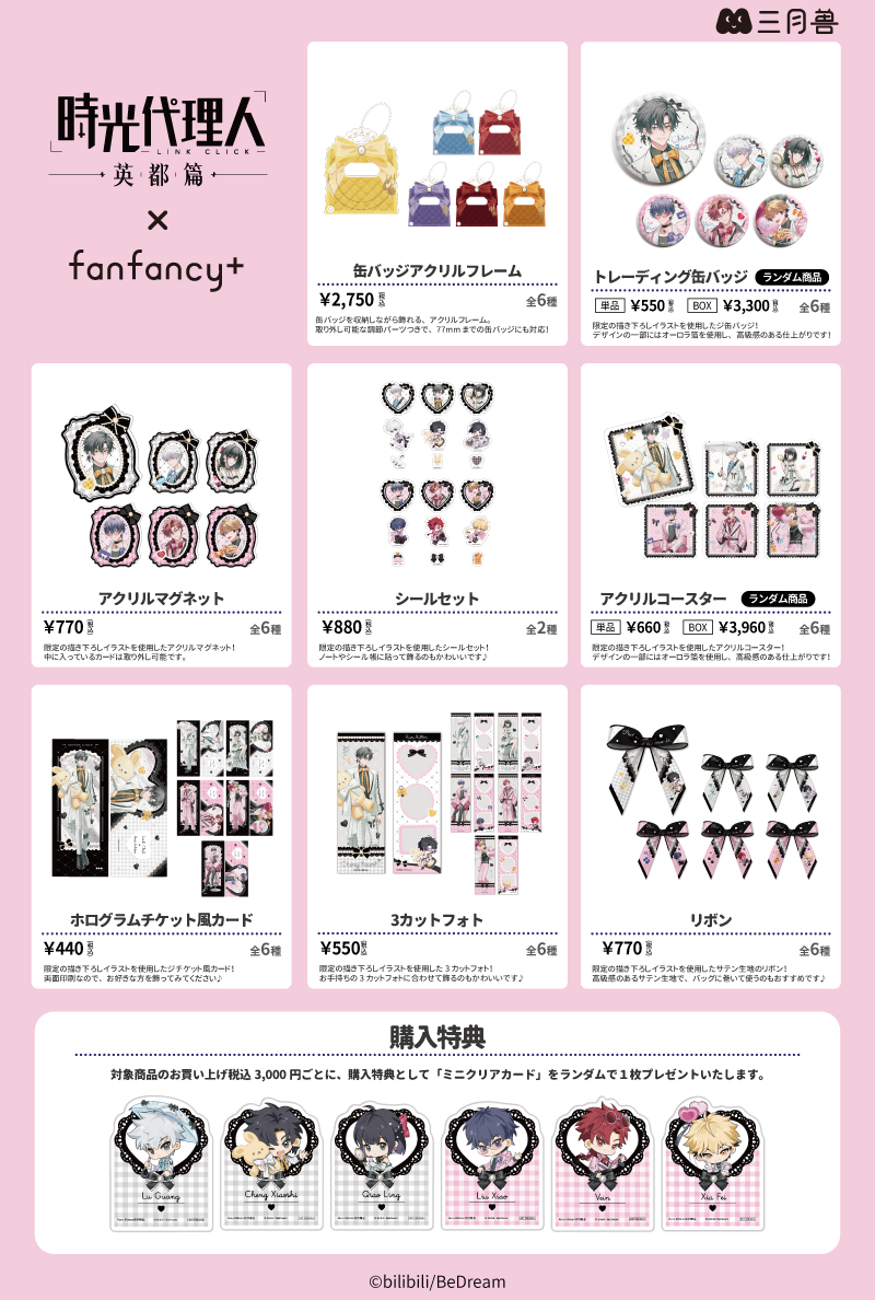 時光代理人×fanfancy+】描き下ろしイラストを使用した限定商品と