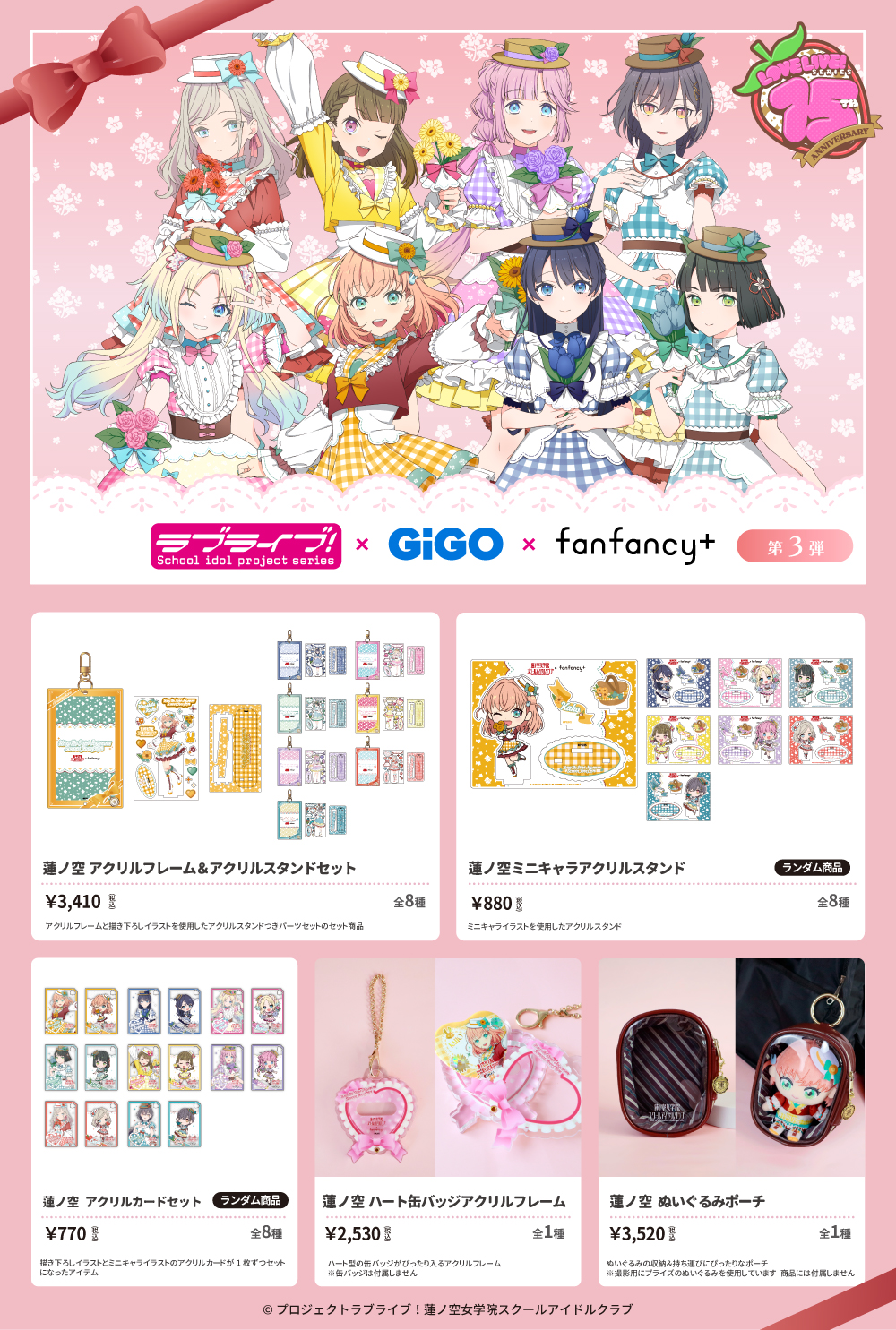 ラブライブ！シリーズ × fanfancy+　蓮ノ空