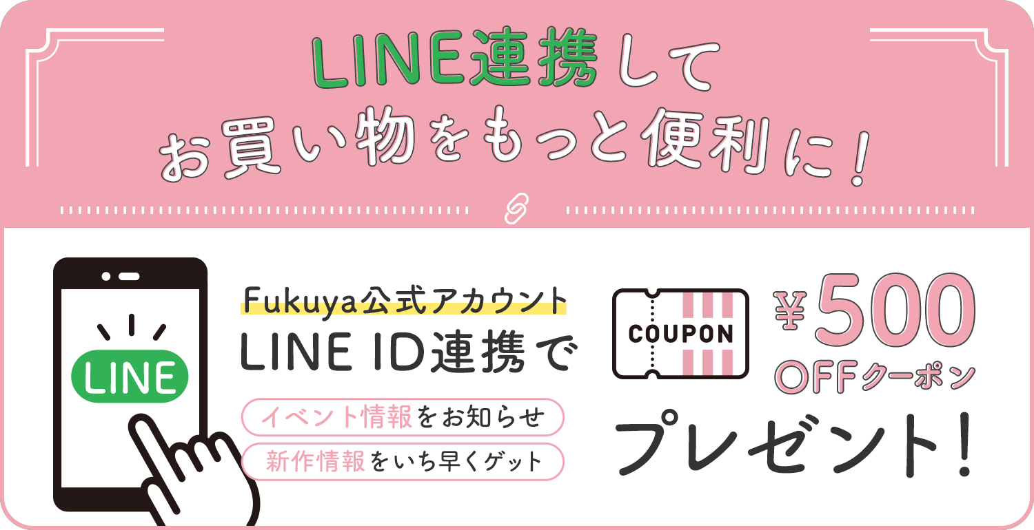 LINE ID連携でお買い物を便利に！