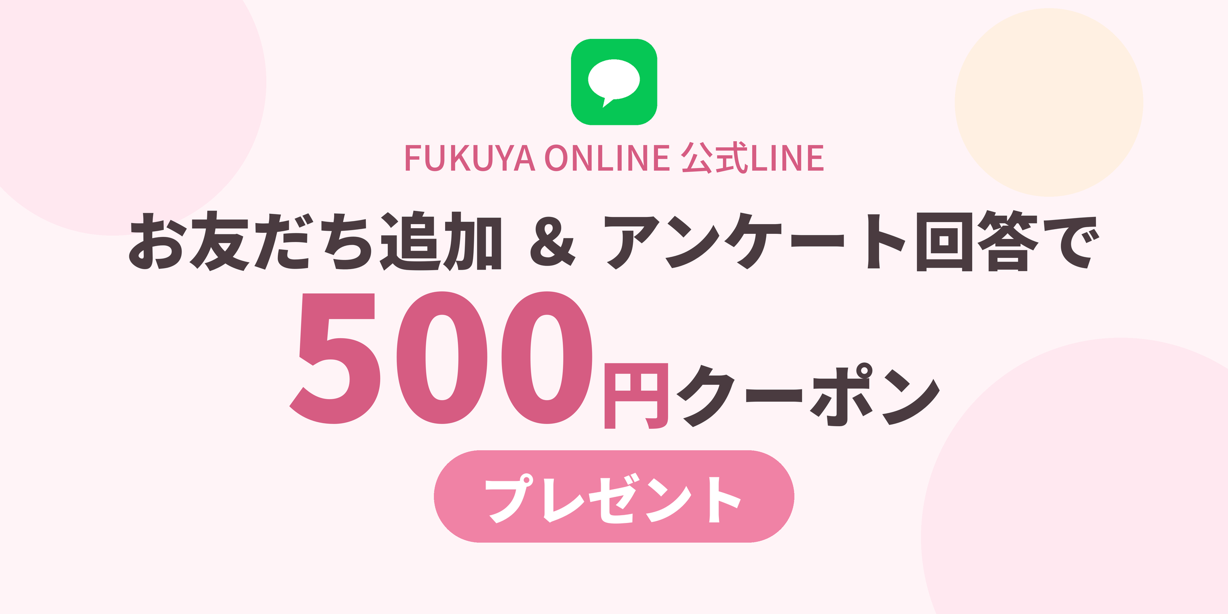 お友だち追加とアンケート回答で500円クーポンプレゼント